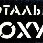 Шеврон сувенір LaserCut Cordura Тотально п***й Black