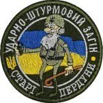 Шеврон ударно-штурмовий загін старі пердуни