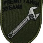 Шеврон “Рвемо гайки зубами”