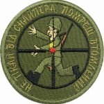 Шеврон "Не тікай від снайпера, помреш втомленим"