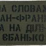 Шеврон сувенір LaserCut Cordura "На словах – Іван-Франко, а на ділі – єбанько"