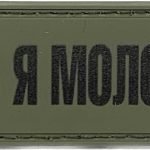 НАШИВКА Їб*ть я молодець  PVC