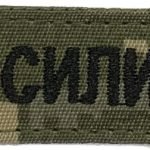 Нашивка ЗБРОЙНІ СИЛИ УКРАЇНИ піксель