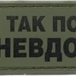 НАШИВКА "МЕНІ ТАК ПОХ** АЖ НЕВДОБНО" PVC