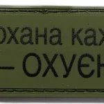НАШИВКА "КОХАНА КАЖЕ ЩО Я ОХУЄННИЙ" PVC