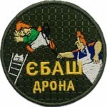 Шеврон сувенірний Єбаш дрона Олива