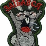 Шеврон За*ба*ся Олива