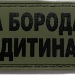 Нашивка "Зла бородата дитина"