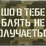 Шеврон сувенір LaserCut Cordura Що в тебе не получається