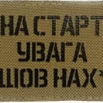 Шеврон сувенір LaserCut Cordura На старт увага ...