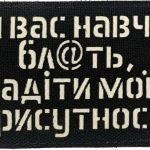 Шеврон сувенір LaserCut Cordura Я вас навчу радіти моїй присутності