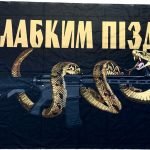 Банер “Слабким пі*Так”