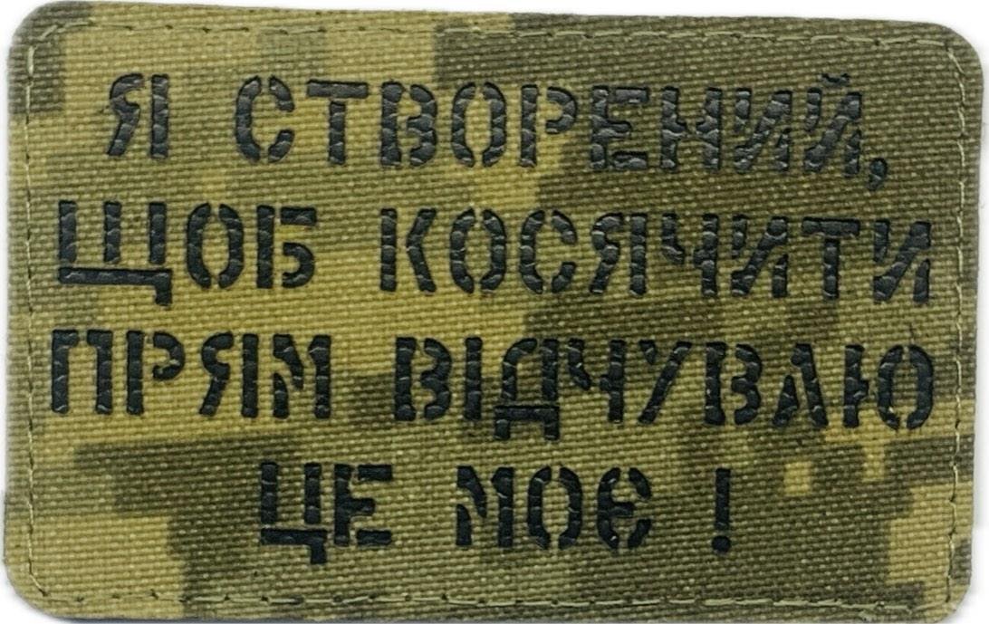 6897729448_shevron-suvenir-lasercut Шеврон сувенір LaserCut Cordura "Я створений, щоб косячити прям відчуваю це моє!" - Image 1