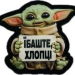 Нашивка  Йода "Їбаште хлопці" 3d PVC