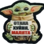 Нашивка  Йода "Отака х**ня малята" 3d PVC