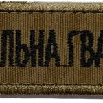 Нашивка Національна гвардія України койот