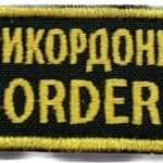 Нашивка Державна прикордонна служба Кольоровий