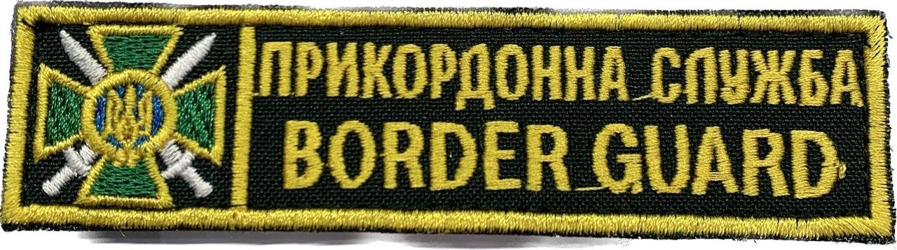 6765361958_nashivka-derzhavna-prikordonna Нашивка Державна прикордонна служба Кольоровий - Image 1